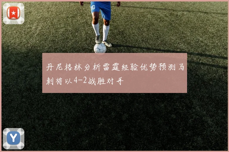 丹尼格林分析雷霆经验优势预测马刺将以4-2战胜对手