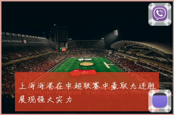上海海港在中超联赛中豪取九连胜展现强大实力