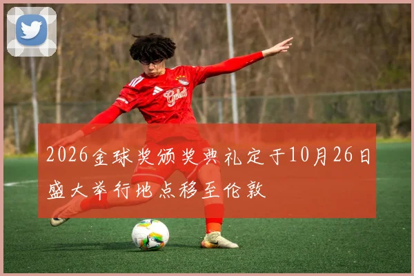 2026金球奖颁奖典礼定于10月26日盛大举行地点移至伦敦