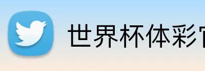 世界杯体彩官网 Logo